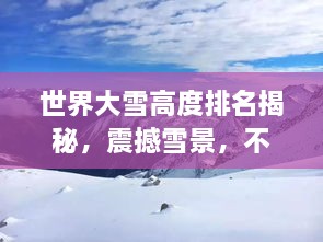 世界大雪高度排名揭秘，震撼雪景，不容错过！