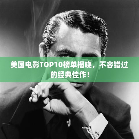 美国电影TOP10榜单揭晓，不容错过的经典佳作！