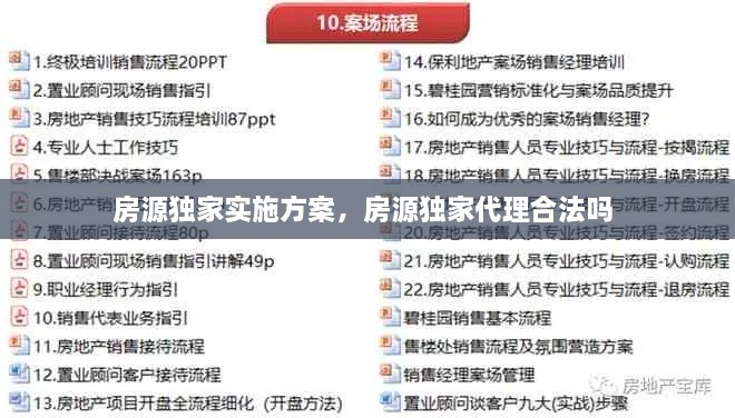 房源独家实施方案，房源独家代理合法吗 