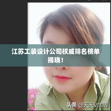 江苏工装设计公司权威排名榜单揭晓！