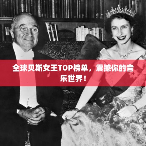 全球贝斯女王TOP榜单，震撼你的音乐世界！
