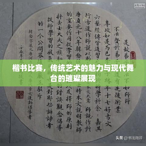 楷书比赛，传统艺术的魅力与现代舞台的璀璨展现