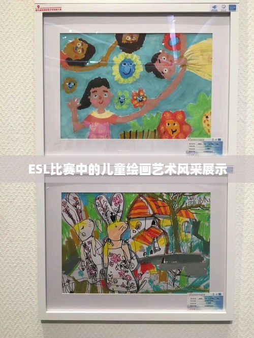 ESL比赛中的儿童绘画艺术风采展示