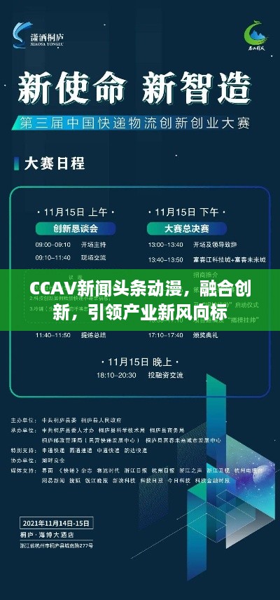 CCAV新闻头条动漫，融合创新，引领产业新风向标