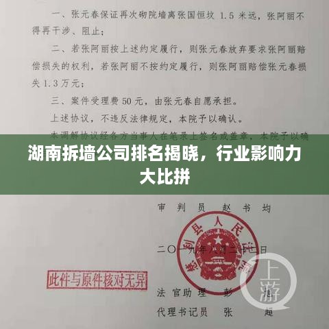 湖南拆墙公司排名揭晓，行业影响力大比拼