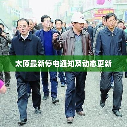 太原最新停电通知及动态更新