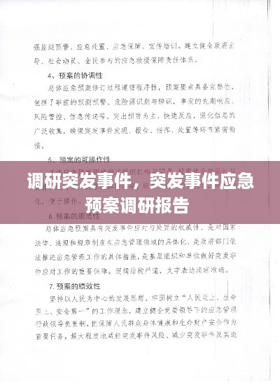 调研突发事件，突发事件应急预案调研报告 