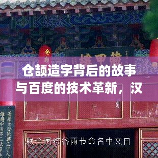 仓颉造字背后的故事与百度的技术革新，汉字起源与技术的力量探索