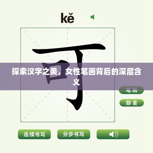 探索汉字之美，女性笔画背后的深层含义
