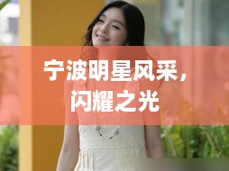 宁波明星风采，闪耀之光