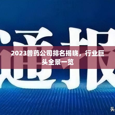 2023兽药公司排名揭晓，行业巨头全景一览