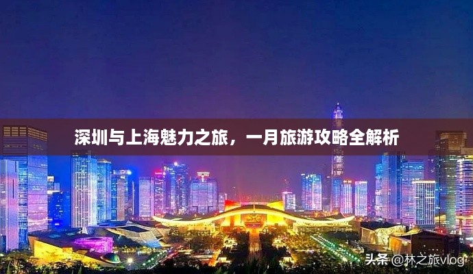 深圳与上海魅力之旅，一月旅游攻略全解析