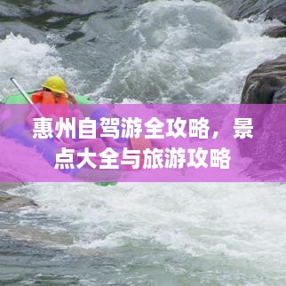 惠州自驾游全攻略，景点大全与旅游攻略