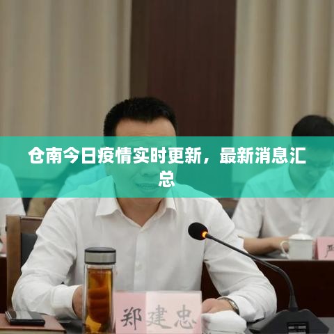 仓南今日疫情实时更新，最新消息汇总