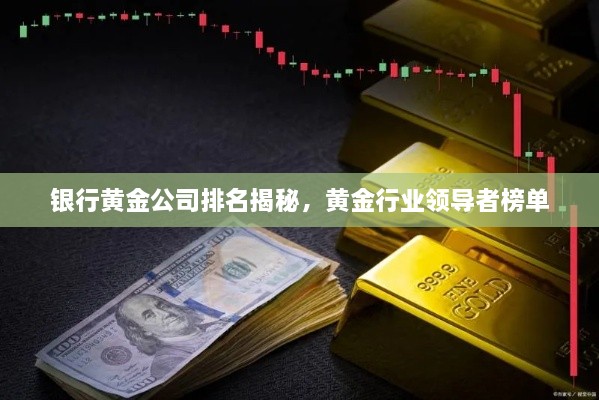 银行黄金公司排名揭秘，黄金行业领导者榜单