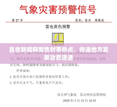 昌吉新闻网聚焦时事热点，传递地方发展动态速递