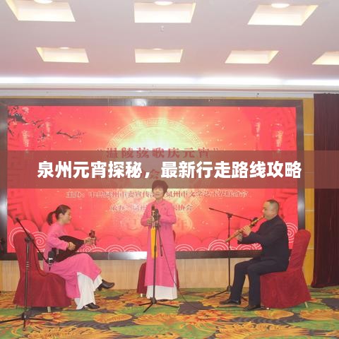 泉州元宵探秘，最新行走路线攻略