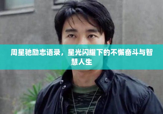 周星驰励志语录，星光闪耀下的不懈奋斗与智慧人生