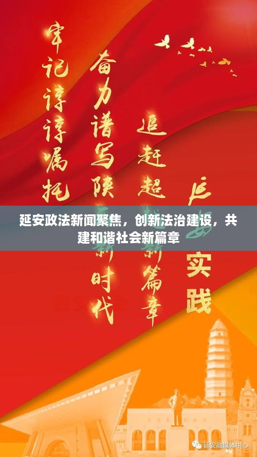 延安政法新闻聚焦，创新法治建设，共建和谐社会新篇章
