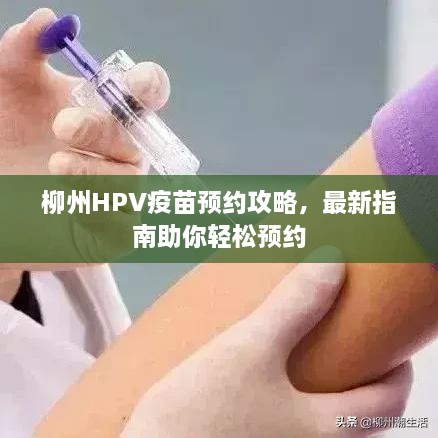 柳州HPV疫苗预约攻略，最新指南助你轻松预约