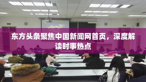 东方头条聚焦中国新闻网首页，深度解读时事热点