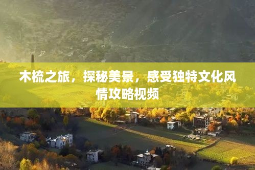 木梳之旅，探秘美景，感受独特文化风情攻略视频