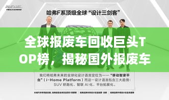 全球报废车回收巨头TOP榜，揭秘国外报废车回收公司排名