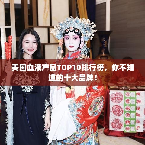 美国血液产品TOP10排行榜，你不知道的十大品牌！