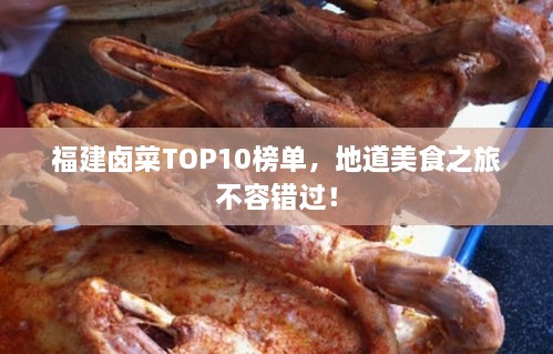 福建卤菜TOP10榜单，地道美食之旅不容错过！