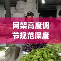 网架高度调节规范深度解析，最新标准一网打尽！