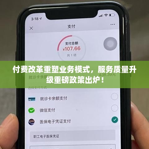 付费改革重塑业务模式，服务质量升级重磅政策出炉！