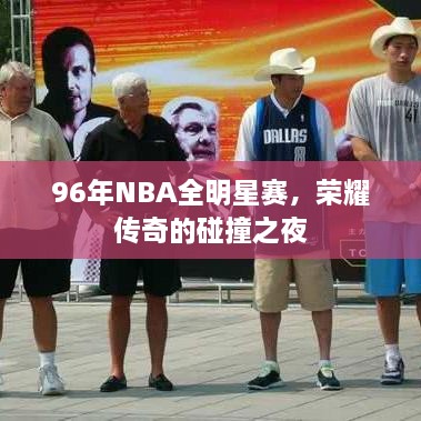 96年NBA全明星赛，荣耀传奇的碰撞之夜