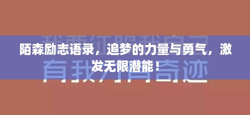 陌森励志语录，追梦的力量与勇气，激发无限潜能！