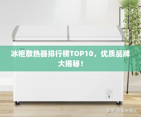 冰柜散热器排行榜TOP10，优质品牌大揭秘！