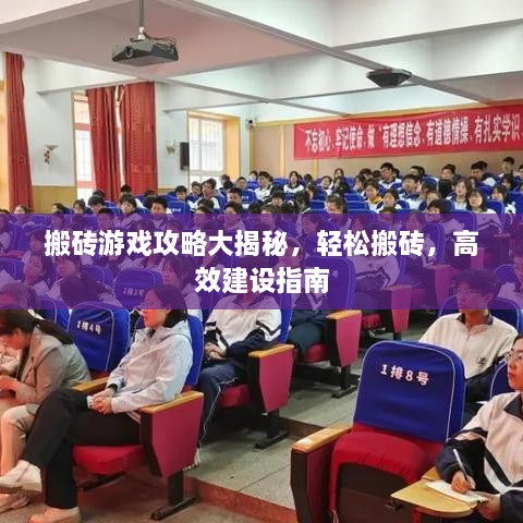 搬砖游戏攻略大揭秘，轻松搬砖，高效建设指南