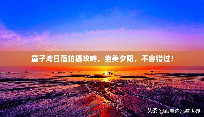 童子湾日落拍摄攻略，绝美夕阳，不容错过！