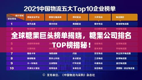 全球糖果巨头榜单揭晓，糖果公司排名TOP榜揭秘！