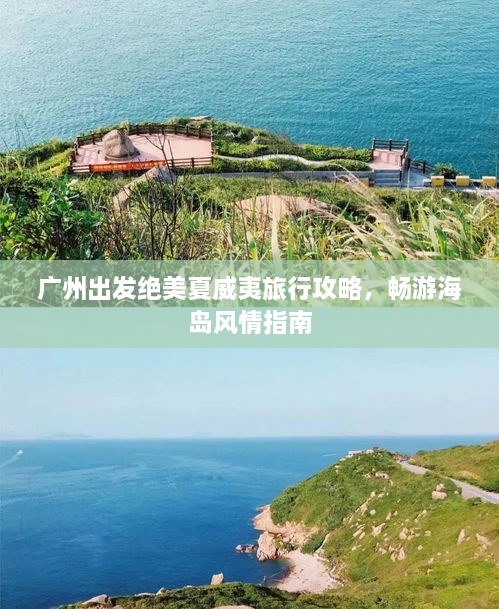 广州出发绝美夏威夷旅行攻略，畅游海岛风情指南