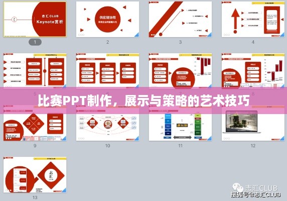 比赛PPT制作，展示与策略的艺术技巧