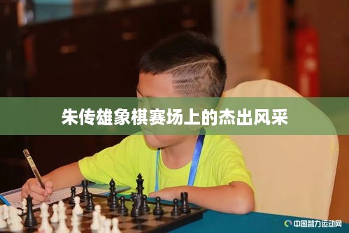 朱传雄象棋赛场上的杰出风采