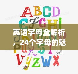 英语字母全解析，24个字母的魅力与奥秘