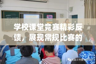 学校课堂竞赛精彩反馈，展现常规比赛的魅力与亮点