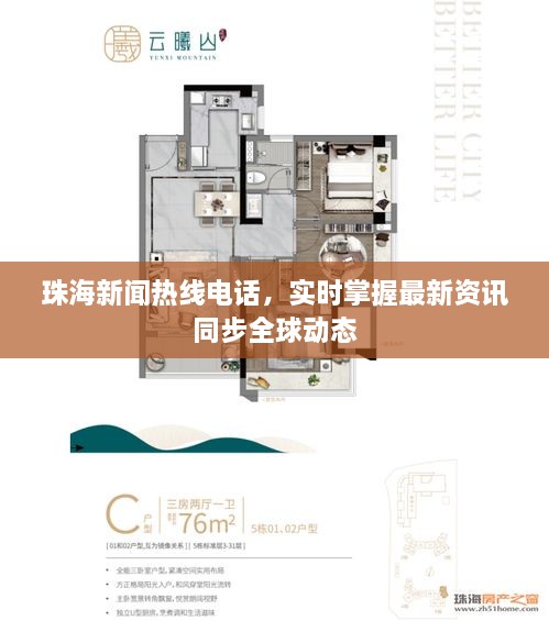 珠海新闻热线电话，实时掌握最新资讯同步全球动态