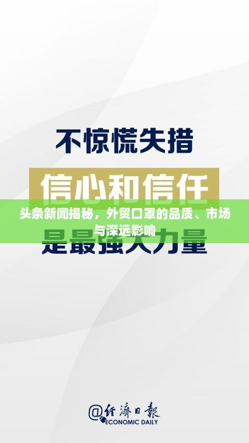 头条新闻揭秘，外贸口罩的品质、市场与深远影响