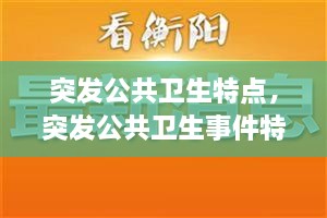 突发公共卫生特点，突发公共卫生事件特点 