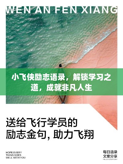 小飞侠励志语录，解锁学习之道，成就非凡人生