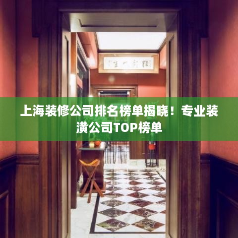 上海装修公司排名榜单揭晓！专业装潢公司TOP榜单