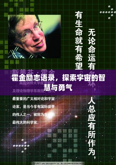 霍金励志语录，探索宇宙的智慧与勇气