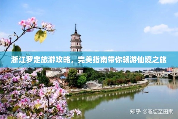 浙江罗定旅游攻略，完美指南带你畅游仙境之旅