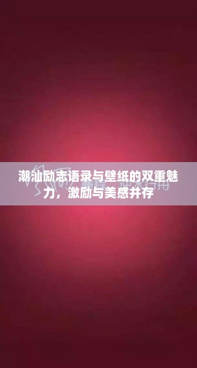 潮汕励志语录与壁纸的双重魅力，激励与美感并存